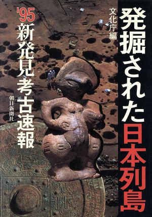 発掘された日本列島('95)新発見考古速報