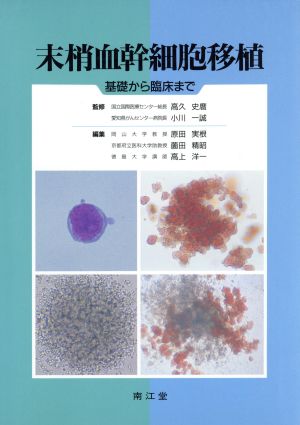 末梢血幹細胞移植 基礎から臨床まで