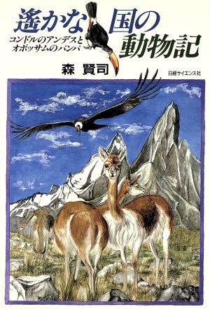 遙かな国の動物記 コンドルのアンデスとオポッサムのパンパ