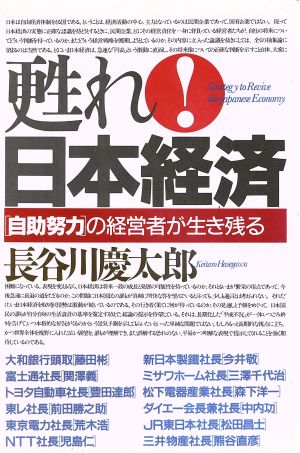 甦れ！日本経済 「自助努力」の経営者が生き残る