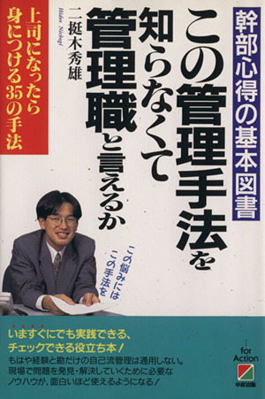 この管理手法を知らなくて管理職と言えるか 上司になったら身につける35の手法