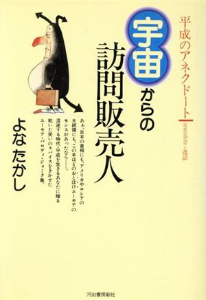 宇宙からの訪問販売人 平成のアネクドート