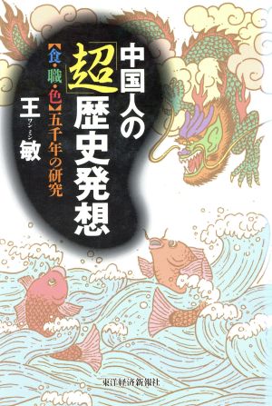 中国人の「超」歴史発想 「食・職・色」五千年の研究