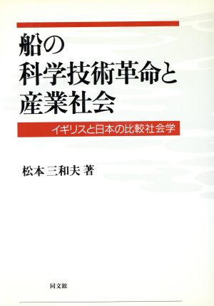 船の科学技術革命と産業社会 イギリスと日本の比較社会学