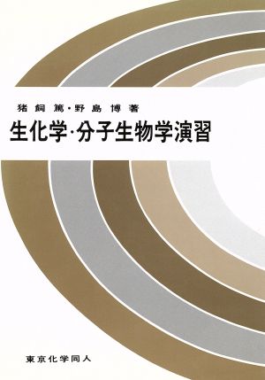 生化学・分子生物学演習