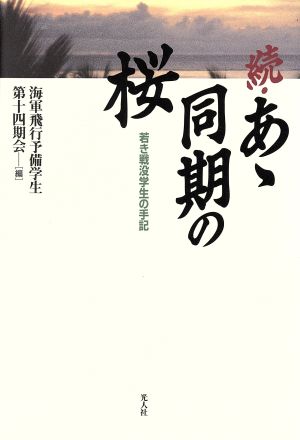 続・あゝ同期の桜(続) 若き戦没学生の手記