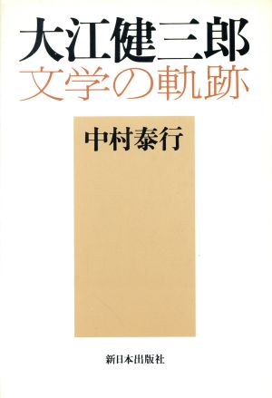 大江健三郎 文学の軌跡