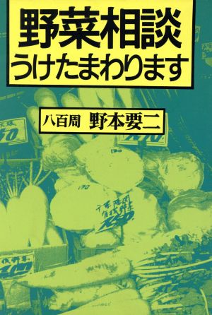 野菜相談うけたまわります