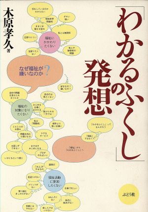 「わかるふくし」の発想