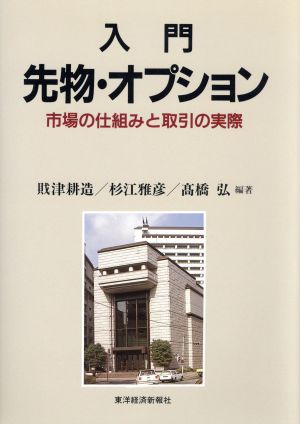 入門 先物・オプション 市場の仕組みと取引の実際