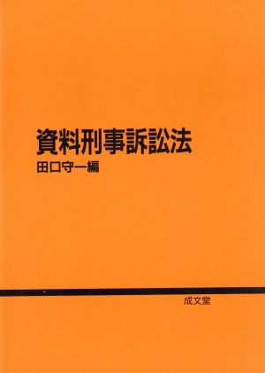 資料刑事訴訟法