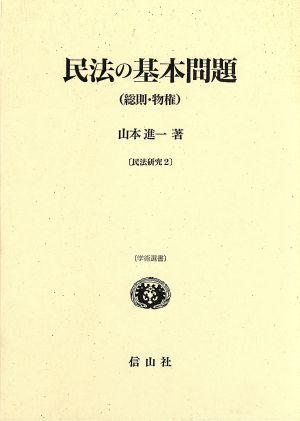 民法の基本問題 学術選書 民法研究2