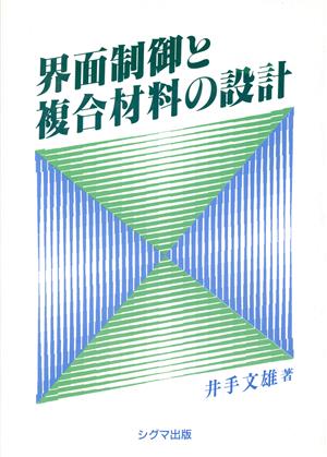 界面制御と複合材料の設計