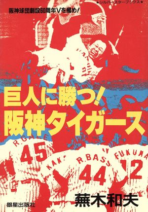 巨人に勝つ！阪神タイガース 阪神球団創設60周年Vを掴め！ シルバースターブックス