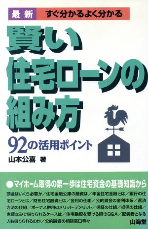 最新 すぐ分かるよく分かる賢い住宅ローンの組み方92の活用ポイント