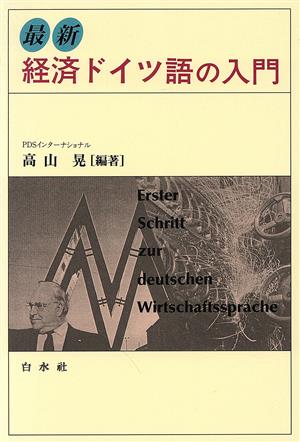 最新 経済ドイツ語の入門