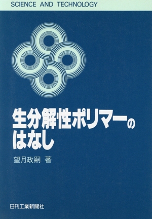 生分解性ポリマーのはなし SCIENCE AND TECHNOLOGY