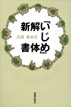 「いじめ」解体新書