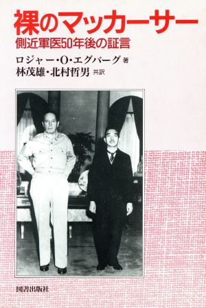 裸のマッカーサー側近軍医50年後の証言