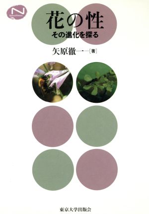 花の性 その進化を探る Natural History