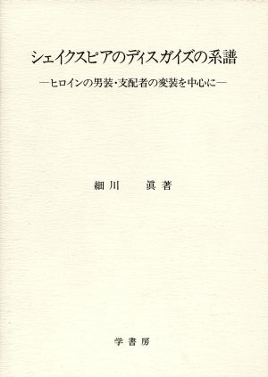 シェイクスピアのディスガイズの系譜 ヒロインの男装・支配者の変装を中心に