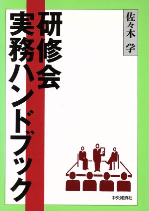 研修会実務ハンドブック