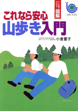これなら安心 山歩き入門 ひと目でわかる！図解 ひと目でわかる！図解