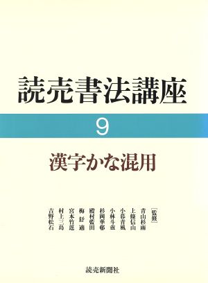 漢字かな混用(9) 漢字かな混用 読売書法講座9