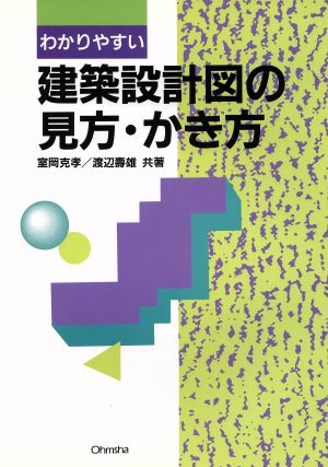 わかりやすい建築設計図の見方・かき方