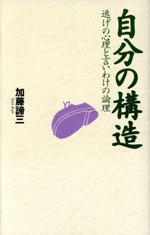 自分の構造 逃げの心理と言いわけの論理