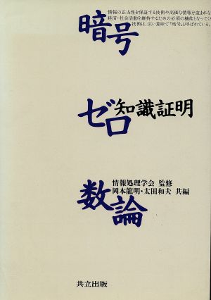 暗号・ゼロ知識証明・数論