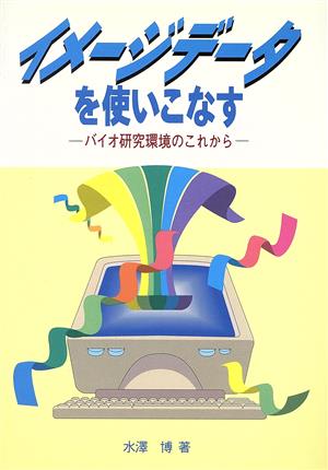 イメージデータを使いこなす バイオ研究環境のこれから