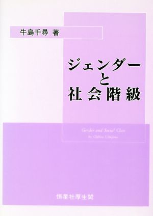 ジェンダーと社会階級