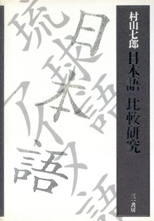 日本語の比較研究