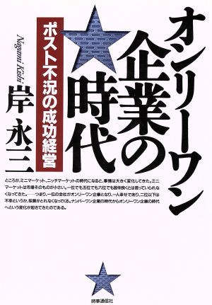 オンリーワン企業の時代 ポスト不況の成功経営