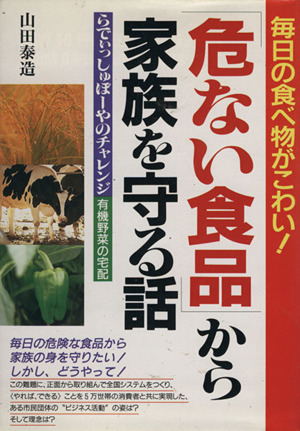 毎日の食べ物がこわい！「危ない食品」から家族を守る話 らでぃっしゅぼーやのチャレンジ有機野菜の宅配