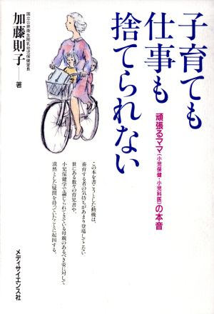 子育ても仕事も捨てられない 頑張るママの本音