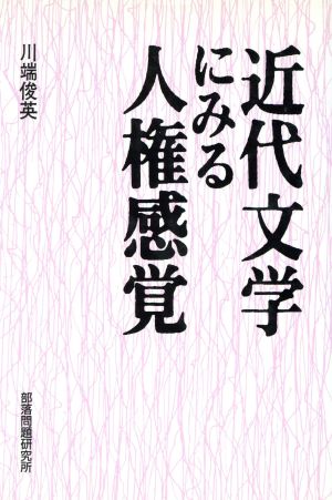 近代文学にみる人権感覚