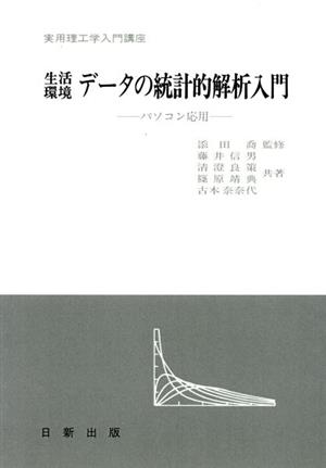 生活環境 データの統計的解析入門 パソコン応用 実用理工学入門講座