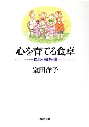 心を育てる食卓 食卓の家族論