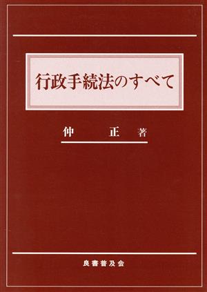 行政手続法のすべて