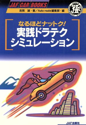 なるほどナットク！実践ドラテク・シミュレーション JAF CAR BOOKS