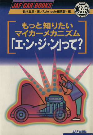 もっと知りたいマイカーメカニズム 「エ・ン・ジ・ン」って？ JAF CAR BOOKS