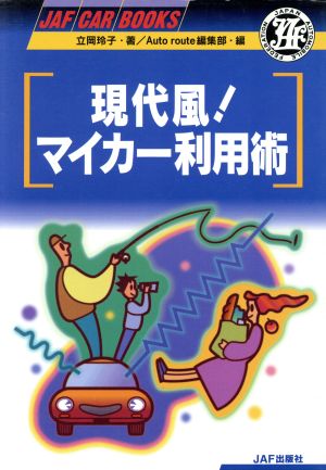 現代風！マイカー利用術 JAF CAR BOOKS