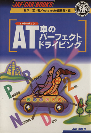 AT車のパーフェクトドライビングJAF CAR BOOKS