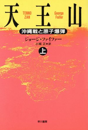 天王山(上)沖縄戦と原子爆弾