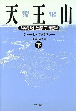 天王山(下)沖縄戦と原子爆弾