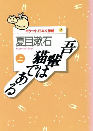 吾輩は猫である(上) ポケット日本文学館7