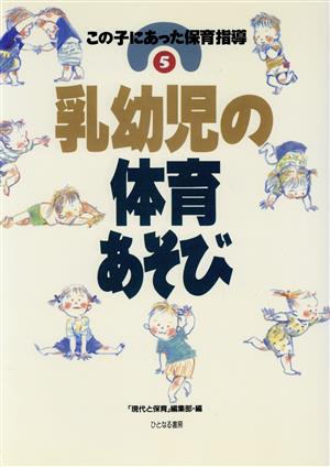 乳幼児の体育あそび(5) 乳幼児の体育あそび この子にあった保育指導5