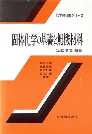 固体化学の基礎と無機材料 化学教科書シリーズ